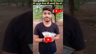 मेरे YouTube की पहली कमाई #mrrampravesh