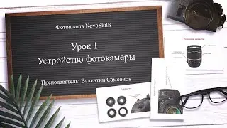 NovoSkills - Урок 1 - Устройство фотокамеры