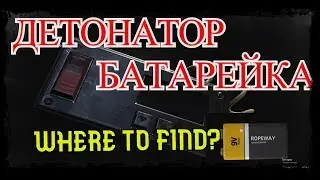 где найти взрывное устройство и батарейку (Resident Evil2)