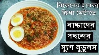 বাচ্চাদের জন্য মজাদার ভেজিটেবল স্যুপ নুডুলস | ম্যাগি সুপ নডুলস | Maggi Noodles Soup Recipe Bangla