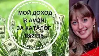 СКОЛЬКО ЗАРАБАТЫВАЮТ В AVON!?