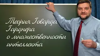 PT202 Rus 61  Системы теории обучения  Теория Говарда Гарднера о множественности интеллекта