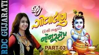 Kinjal Dave - DJ GOVALAN - 03 | Janmashtami 2017 Songs | DJ Non Stop | Latest Gujarati DJ Songs 2017