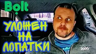 ТАКСИ БОЛТ, БЕЗ ШАНСОВ НА РАБОТУ. такси болт