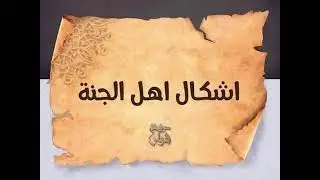 اشكالنا فى الجنه