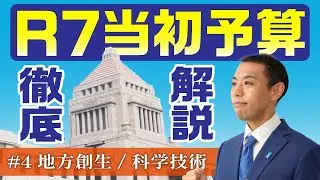 地方創生、科学技術イノベーションにフォーカス！令和7年度当初予算解説！
