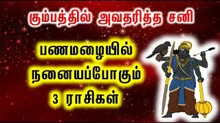 கும்பத்தில் அவதரித்த சனி. . ,
