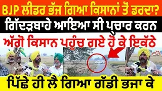 BJP ਲੀਡਰ ਭੱਜ ਗਿਆ ਕਿਸਾਨਾਂ ਤੋਂ ਡਰਦਾ? ਗਿੱਦੜਬਾਹੇ ਆਇਆ ਸੀ ਪ੍ਰਚਾਰ ਕਰਨ ਅੱਗੋ ਕਿਸਾਨ ਪਹੁੰਚ ਗਏ ਹੋ ਕੇ ਇਕੱਠੇ