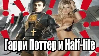Гарри Поттер (Поопер) и Half-Life | RYTP