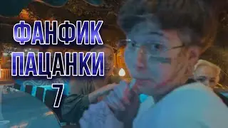 Новый Фанфик «Страсти накаляются» | Пацанки 7 | (пока что без названия) | Т/И