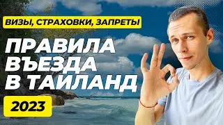 Правила въезда в Таиланд 2023 || Визы, запреты, страховки, билеты