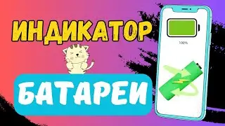 КАК ПОМЕНЯТЬ ИНДИКАТОР ЗАРЯДА БАТАРЕИ НА ТЕЛЕФОНЕ