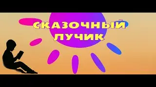 Сказка Твинкин Тин (часть 2)