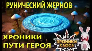 Хроники Пути Героя. Рунический Жернов.  #Ивенты_ХроникиХаоса