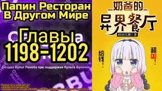 Ранобэ Папин Ресторан В Другом Мире Главы 1198-1202