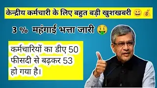 Cabinet approves 3% DA hike for central govt employees 💰🤑