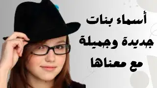 أسماء بنات جديدة وجميلة مع معناها