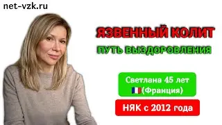 На пороге Исцеления НЯК спустя 12 лет — отзыв о Лечении Язвенного колита