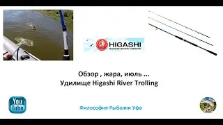 Обзор, жара, июль, рыбалка ... Удилище Higashi River Trolling 210S