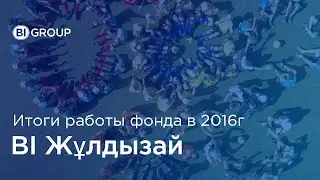 Итоговый фильм по результатам работы фонда 