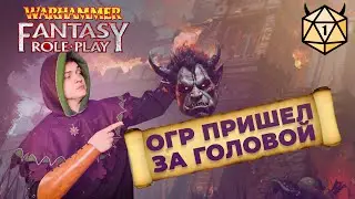 Как убить ОГРА? #4  Играем в Warhammer Fantasy Roleplay