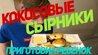 Как приготовить кокосовые сырники Рецепт
