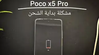 مشكلة بداية الشحن : Poco x5 Pro