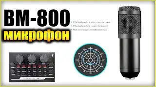 Бюджетный микрофон BM 800 с разной комплектацией