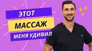 Интересный массаж.Со мной такого ещё не было.
