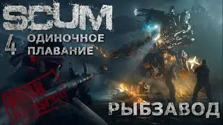 [NI] SCUM ОП #13 - Рыбзавод