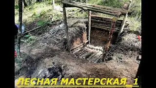 Лесная мастерская / стройка времянки/ готовка в земляной печи