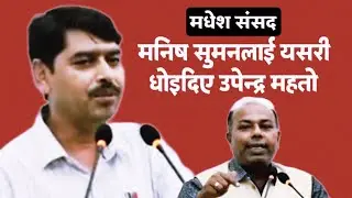 मधेशका संदनमा घो*चपेज, मनिष सुमनलाई उपेन्द्र महतोको टक्कर 😲