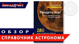 Обзор справочника астронома-любителя 
