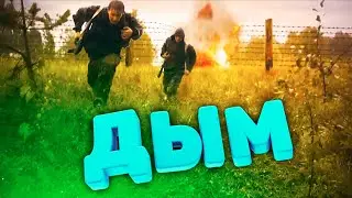 СТАЛКЕР БАЙКИ У КОСТРА - КУДА НЕСЁТ ДЫМ