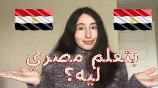 🇪🇬 Why I started learning Egyptian Arabic 🇪🇬 ليه أنا بدأت أتعلم اللهجة المصرية