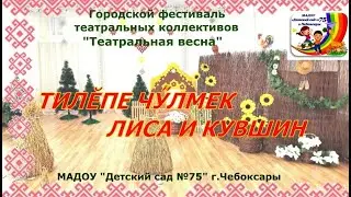МАДОУ № 75 Чувашская сказка Лиса и кувшин