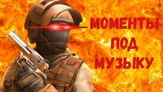 Моменты под музыку в Standoff 2
