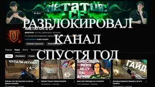 Разблокировал Канал за Бан по Авторскому Праву