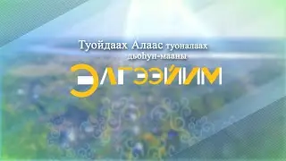 2022 с. Туойдаах Алаас туоналаах дьоһун-мааны Элгээйим