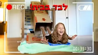 לבד בבית בלי הורים שלי למשך 24 שעות! *מצלמות אבטחה