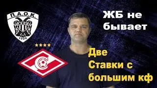 ПАОК-Спартак Москва|ЕВРОПА: Лига чемпионов - Квалификация 08.08.2018|Прогноз и Ставки