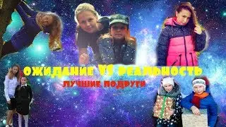 ожидание VS реальность лучшие подруги
