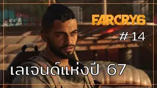 Far Cry 6 เนื้อเรื่อง ตอนที่ 14 : เลเจนด์แห่งปี 67