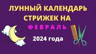 Лунный календарь стрижек на февраль 2024 года