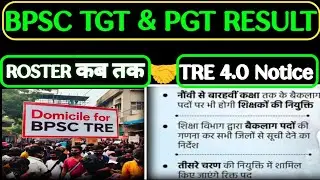 BPSC TRE 4.0 भर्ती:TRE 3.0 Results! Roster! Domicile!