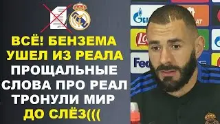 ОФИЦИАЛЬНО БЕНЗЕМА ПОКИНУЛ РЕАЛ - ЕГО ПРОЩАЛЬНЫЕ СЛОВА ТРОНУЛИ ВЕСЬ МИР ДО СЛЁЗ ЭТО СТОИТ ПОСЛУШАТЬ