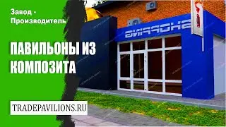 Павильоны из композита