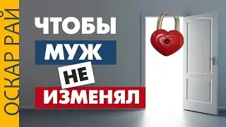 ЧТО делать, чтобы муж НЕ ИЗМЕНЯЛ