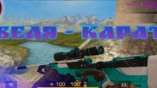 Веля - Карат | Стендофф 2 фрагмуви | Standoff 2 fragmovie | Standoff highlights