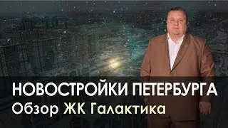 ЖК Галактика | Обзор ЖК